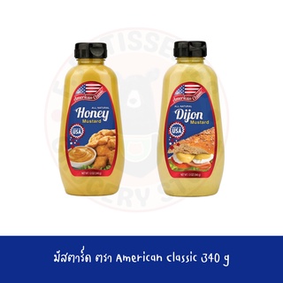 American Classic Honey / Dijon Mustard Sauce ซอส มัสตาร์ดผสมน้ำผึ้ง ดิจองมัสตาร์ด มัสตาร์ด อเมริกัน คลาสสิค340 กรัม