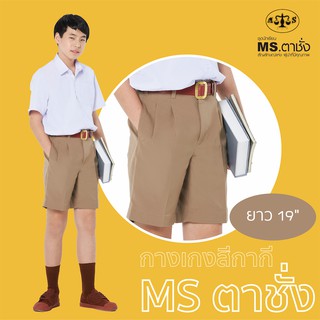 ภาพหน้าปกสินค้ากางเกงนักเรียนชายสีกากี ยาว 19 นิ้ว MS ตาชั่ง - กางเกงตาชั่ง ที่เกี่ยวข้อง