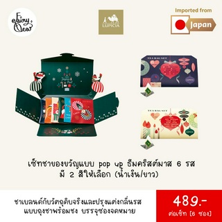 (พร้อมส่งจากไทย) Fairytea l Lupicia l เซ็ทชาของขวัญแบบป็อบอัพ ธีมคริสต์มาส 6 รส แบบถุงชาพร้อมชง บรรจุในซองจดหมาย 6 ซอง