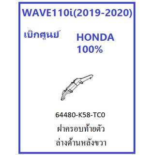 ฝาครอบท้ายตัวล่างด้านหลังด้านขวา สีดำ สำหรับรถมอเตอร์ไซต์ WAVE110i (2019-2020) อะไหล่ เบิกศูนย์แท้ HONDA 100%