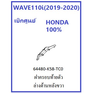 ฝาครอบท้ายตัวล่างด้านหลังด้านขวา สีดำ สำหรับรถมอเตอร์ไซต์ WAVE110i (2019-2020) อะไหล่ เบิกศูนย์แท้ HONDA 100%