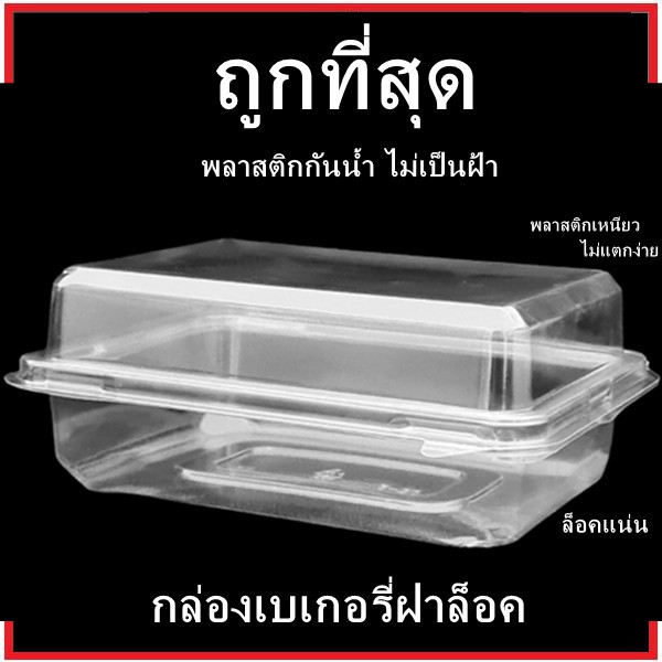 ภาพหน้าปกสินค้า(P)กล่องเบเกอรี่สีใส กล่องขนมพลาสติก กล่องเบเกอรี่แบบเรียบ กล่องพลาสติกฝาล็อค 1 แพ็ค (50 ชุด)