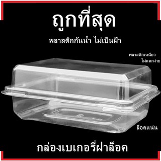 ภาพขนาดย่อสินค้า(P)กล่องเบเกอรี่สีใส กล่องขนมพลาสติก กล่องเบเกอรี่แบบเรียบ กล่องพลาสติกฝาล็อค 1 แพ็ค (50 ชุด)