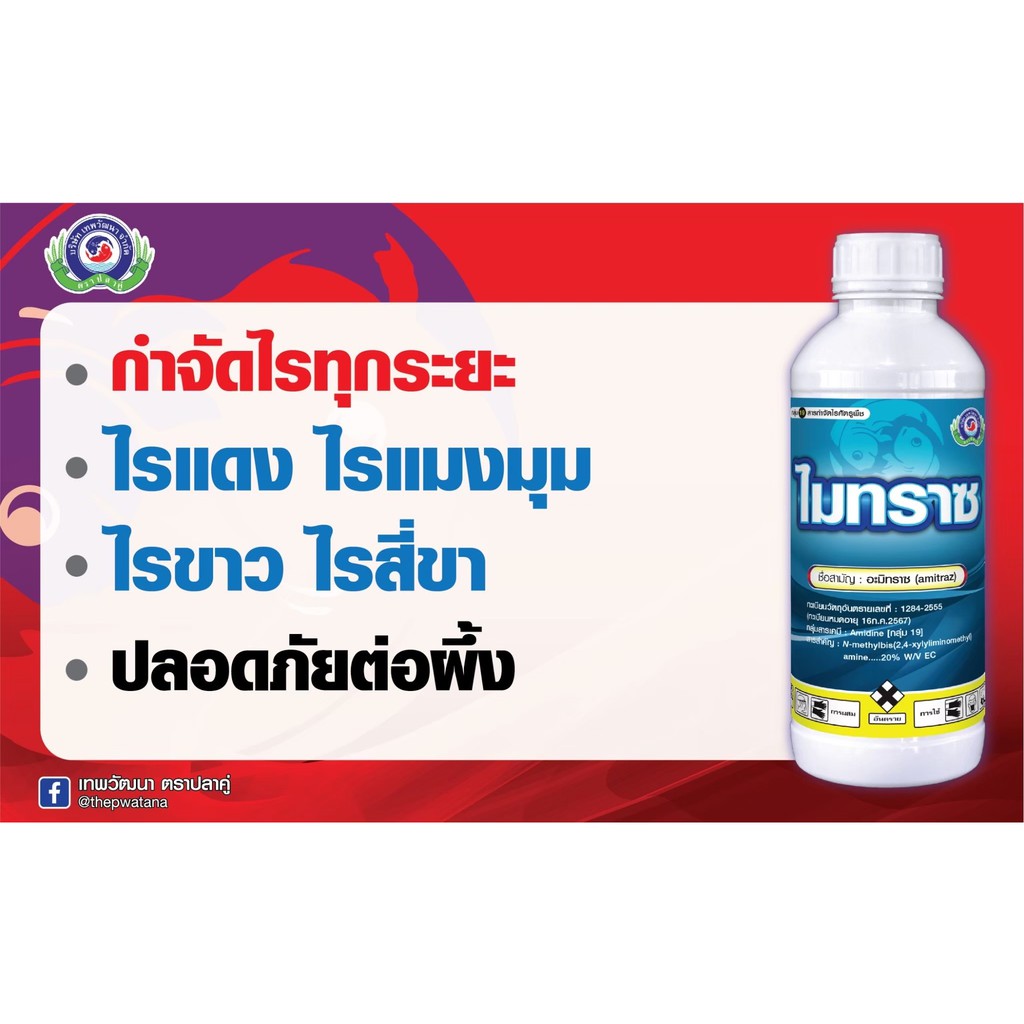 ไมทราซ-1l-อะมิทราซ-สารกำจัดแมลง-สารกำจัดไร-ไรแดง-ไรแมงมุม-ไรขาว-ไรสี่ขา-ไรสนิม-ไรกำมะหยี่-ไรศัตรูผึ้ง-allaboutplants