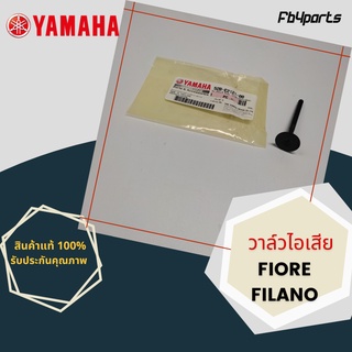 วาล์วไอเสีย แท้ศูนย์ YAMAHA FIORE,FILANO (52B-E2121-00)