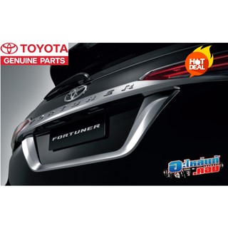 (ของแท้) คิ้ว ขอบป้าย ทะเบียน โครเมียม Chrome Rear License Plate โตโยต้า ฟอร์จูนเนอร์ Toyota Fortuner ปี 2015-2020