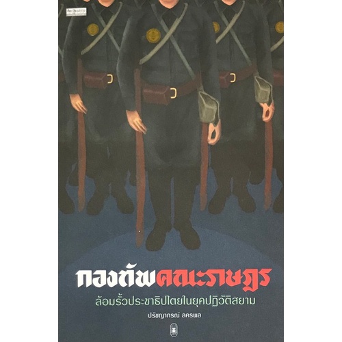 chulabook-ศูนย์หนังสือจุฬาฯ-c111หนังสือ-9789740217459-กองทัพคณะราษฎร-ล้อมรั้วประชาธิปไตยในยุคปฏิวัติสยาม