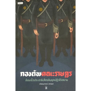 Chulabook(ศูนย์หนังสือจุฬาฯ) |c111หนังสือ 9789740217459|กองทัพคณะราษฎร :ล้อมรั้วประชาธิปไตยในยุคปฏิวัติสยาม