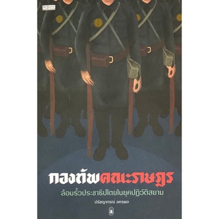 Chulabook(ศูนย์หนังสือจุฬาฯ) |c111หนังสือ 9789740217459|กองทัพคณะราษฎร :ล้อมรั้วประชาธิปไตยในยุคปฏิวัติสยาม