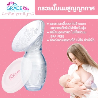 ภาพหน้าปกสินค้ากรวยปั๊มนม รองน้ำนม สูญญากาศ Gracekids [GKP] ที่เกี่ยวข้อง