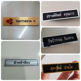 สินค้า ป้ายชื่อโลหะ (ธรรมดา) ด่วน!! (ผลิต1วัน)