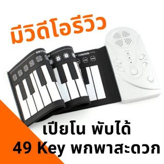 มีคลิปรีวิวสินค้าจริง Piano เปียโนดิจิตอล พับได้ 49 Key Portable Hand Roll Piano Built-in Speaker