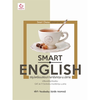 Book Bazaar หนังสือ SMART ENGLISH สรุปเตรียมสอบภาษาอังกฤษ ม.ปลาย