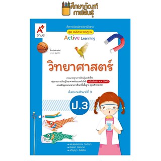 แม่บทมาตรฐาน วิทยาศาสตร์ ป.3(อจท) หนังสือเรียน