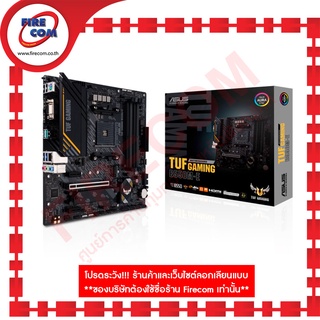 เมนบอร์ด Mainboard Asus TUF Gaming B550M-E (Socket AM4)DDR4 สามารถออกใบกำกับภาษีได้