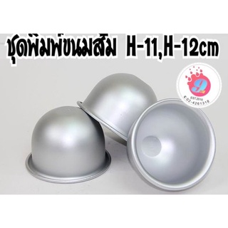 ชุดพิมพ์ขนมส้ม H-11(7ซม.),/H-12(8ซม.)