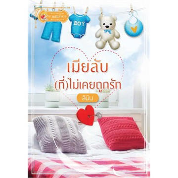 เมียลับ-ที่-ไม่เคยถูกรัก-ลินิน-หนังสือใหม่