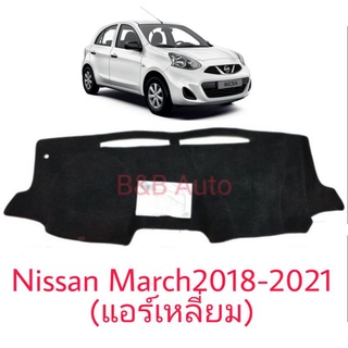 สินค้า พรมปูคอนโซลหน้ารถ Nissan March2018-2021