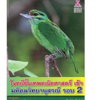 Chulabook(ศูนย์หนังสือจุฬาฯ)Iหนังสือ9786164456129โจทย์ขั้นเทพคณิตศาสตร์ เข้า มหิดลวิทยานุสรณ์ รอบ 2