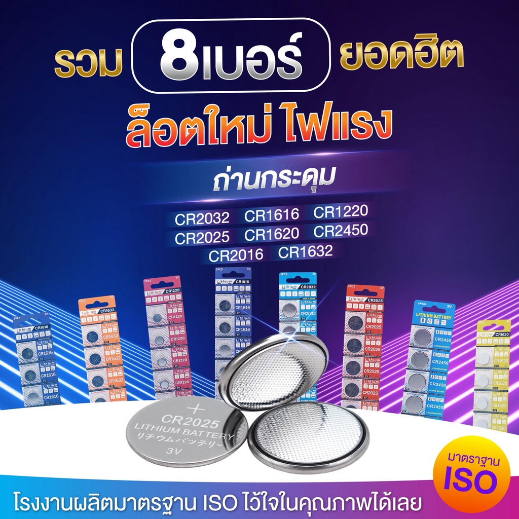 ถ่านกระดุม ถ่านรีโมท ถ่านไบออส CR2032 /2025 / 2016 / 1220 / 1616 / 1620 / 1632 / 2450 battery bios remote ลอตใหม่ 8 เบอ