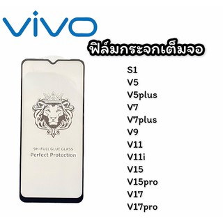 ฟิล์มกระจกเต็มจอ Vivo S1,V5,V5Plus,V7,V7Plus,V9,V11,V11i,V15,V15pro,V17,V17proฟิล์มกระจก ฟิล์มเต็มจอ สินค้าพร้อมส่ง