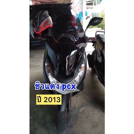 ชิวแต่ง-pcx-ปี2013-2014