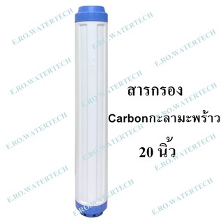 ไส้กรองรีฟิล คาร์บอน 20 นิ้ว
