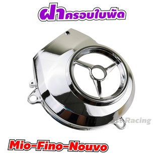 ครอบใบพัด รุ่น FINO/MIO/NOUVO บังใบพัด มีโอ ฟีโน่ นูโว สีเงินโครเมี่ยม วาววับ