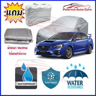 ผ้าคลุมรถยนต์ Subaru-WRX กันน้ำ กันฝน กันยูวี หนา ทนทาน ผ้าคลุมรถ Car Covers