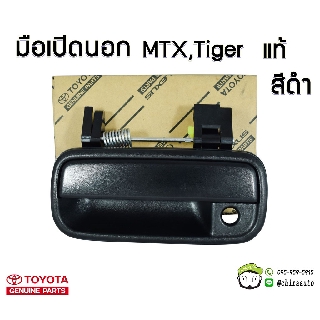 มือเปิดประตูหน้านอก Toyota Tiger,MTX (สีดำ)  69210-YE011  แท้ห้าง Chiraauto