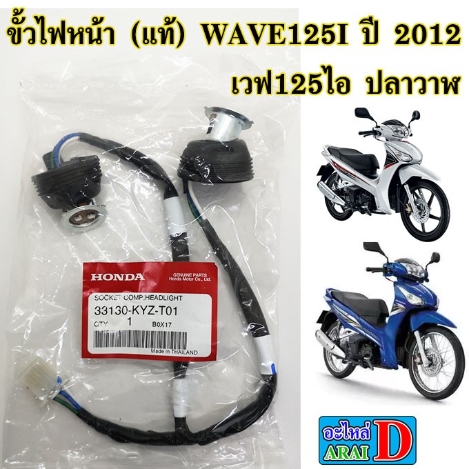 ขั้วไฟหน้า-แท้ศูนย์-100-wave125i-ปี-2012-2014-เวฟ125ไอ-ปลาวาฬ