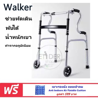 Walker วอล์คเกอร์ อลูมิเนียม ที่หัดเดิน 4 ขา คุณภาพแข็งแรง มีล้อ พับได้ น้ำหนักเบา แถมฟรี เบาะรองนั่งเป่าลม 599 บ.
