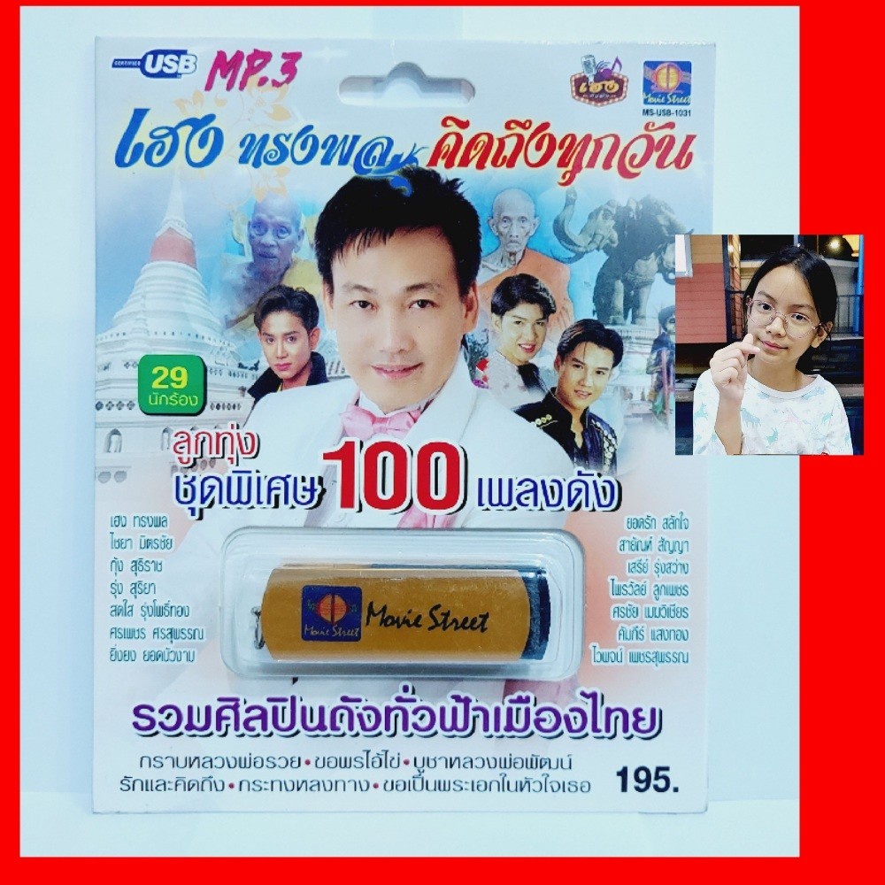 cholly-shop-มูฟวี่-street-ms-usb-1031-เฮง-ทรงพล-คิดถึงทุกวัน-รวมศิลปิน-แม่ไม้เพลงดัง-รวม-100เพลง-usbเพลง-ราคาถูกที่สุด