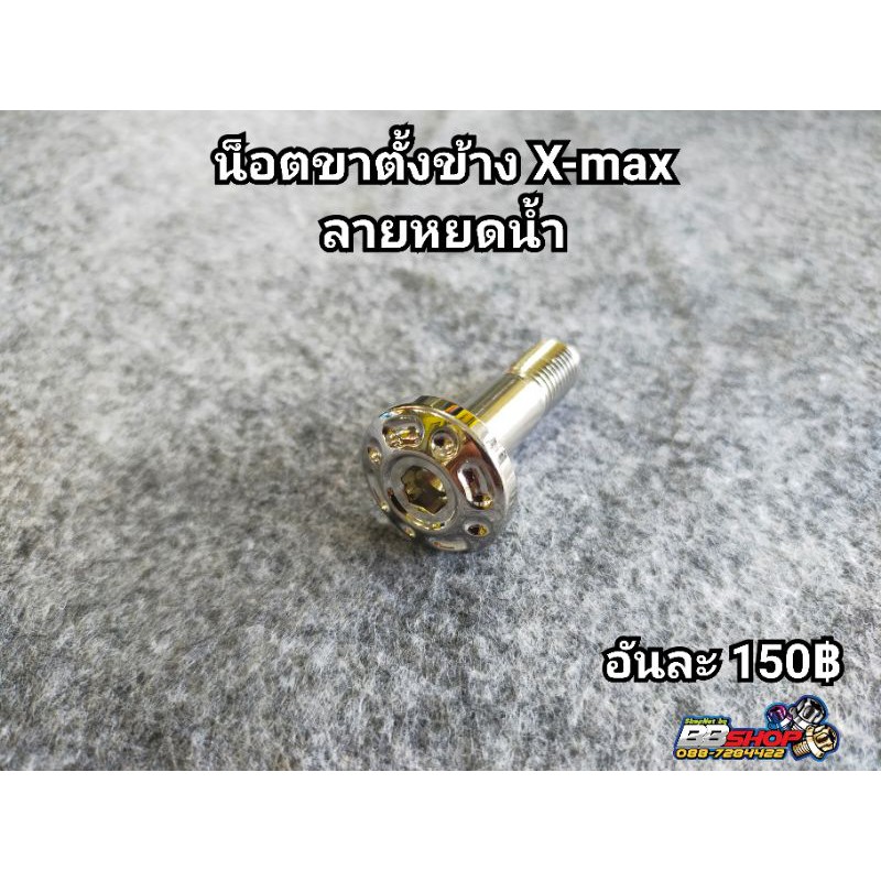 น็อตขาตั้งข้าง-x-max-ลายหยดน้ำ