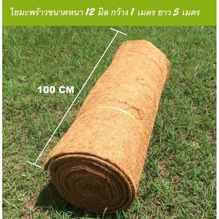 F0105 ใยมะพร้าวจหนา12มิลขนาด1x5เมตร*ลูกค้ากดสั่งได้ครั้งละไม่เกิน4ม้วน*หากต้องการมากกว่านั้นให้กดอีกครั้งนะคะ