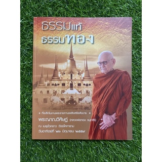 ธรรมแท้ ธรรมทอง (หลวงพ่อทอง ฯ)