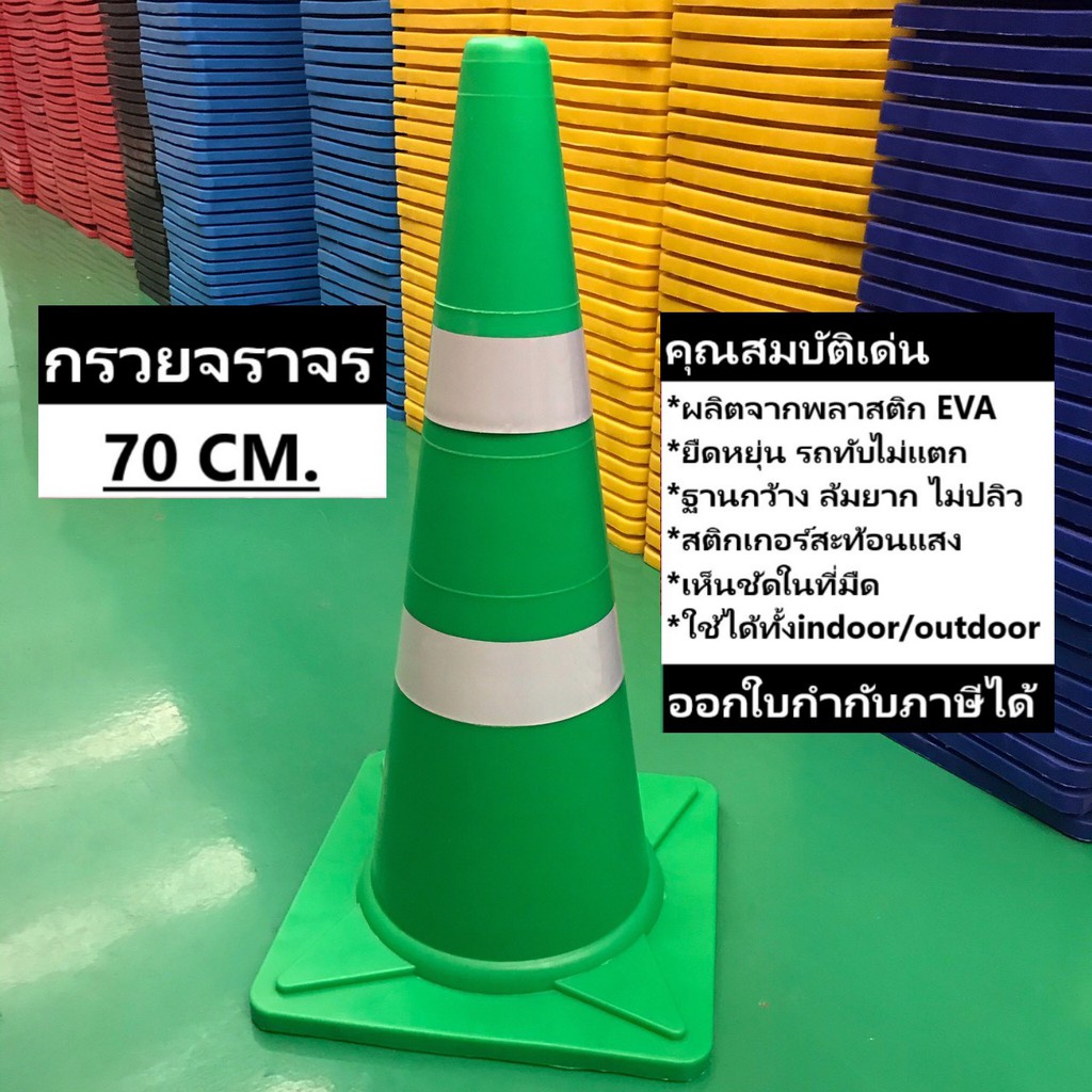 กรวยจราจร-70-ซม-สีเขียว-กรวย-กรวยพลาสติก-กรวยยาง-กรวยกั้นถนน