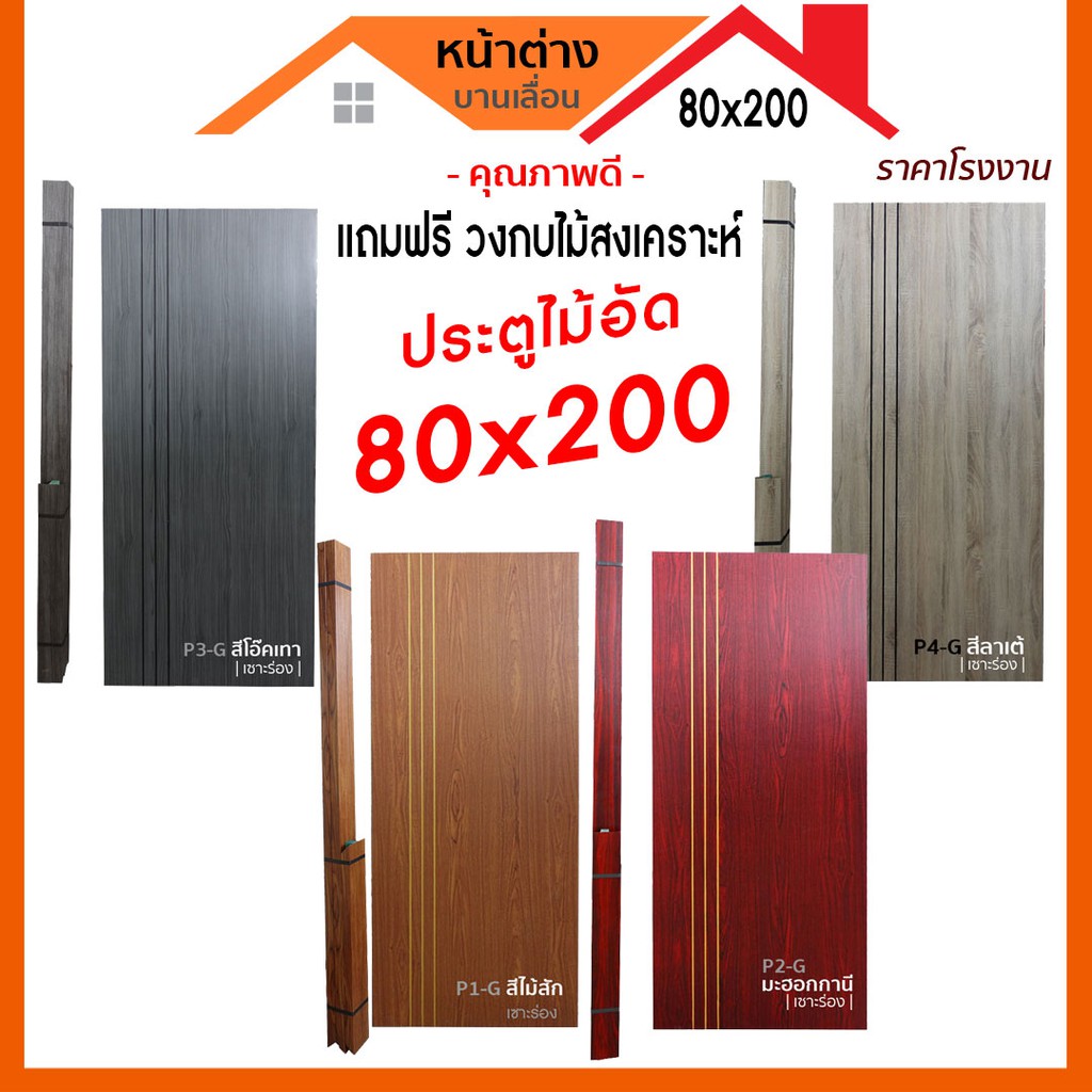 ประตูไม้อัด-80x200-เซาะร่อง-แบบเรียบ-แถมฟรีวงกบ-ประตูไม้อัดคุณภาพสูง-ราคาโรงงาน-ค่าขนส่ง-1ชุดต่อ-1ออเดอร์