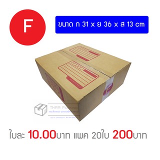 ภาพหน้าปกสินค้ากล่องพัสดุ กล่องไปรษณีย์ เบอร์ F(เตี้ย) ที่เกี่ยวข้อง