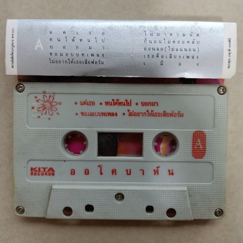 cassetteเทปเพลงออโต้บาห์น-ศุบุญเลี้ยง-เฉลียง-ลีโอพุฒ-แอน-กบทรงสิทธิ์-เทปคาสเซ็ตฟังสบายอารมณ์-code-1557280764