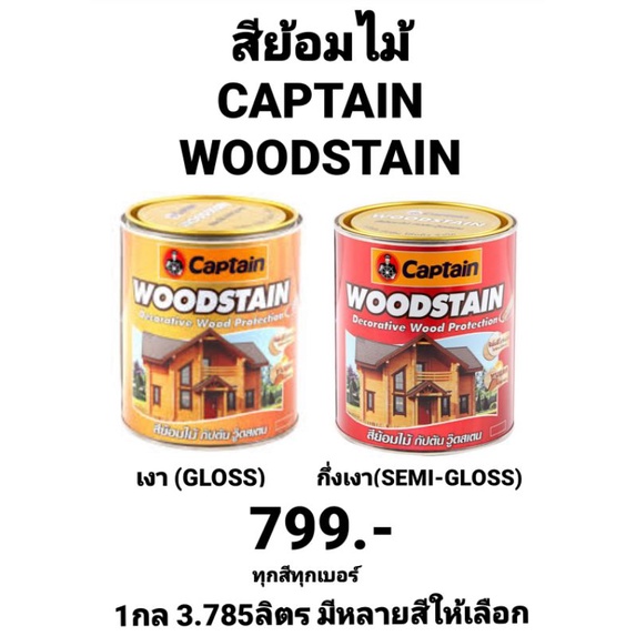 สีย้อมไม้-กัปตัน-วู๊ดสเตน-captain-woodstain-decorative-wood-protection-ชนิด-เงาและกึ่งเงา-ขนาด-1กล-3-785ลิตร-ถูกที่สุด