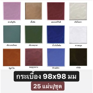 กระเบื้อง แผ่นเล็ก (25แผ่น/ชุด) 9.8 ซม x 9.8 ซม มี 13 สี - TILES