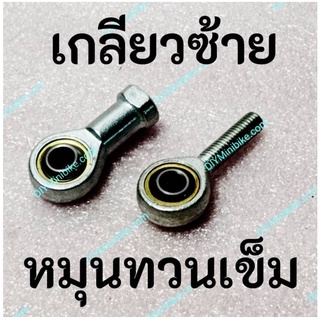 ลูกปืน ตาเหลือก เกลียวซ้าย หมุนทวนเข็ม ROD END Bearing