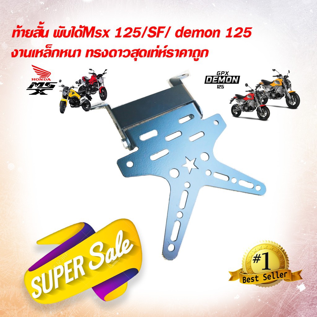 ท้ายสั้น-พับได้msx-125-sf-demon-125-งานเหล็กหนา-ทรงดาวสุดเท่ห์ราคาถูก