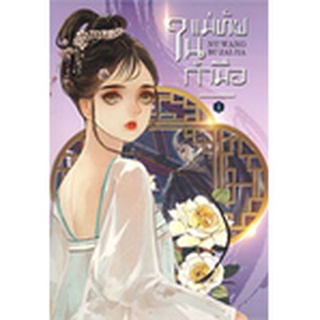 แม่ทัพในกำมือ 1-4/	หนู่หวางปู่ไจ้เจี่ย (NV WANG BU JAI JIA)	/ห้องสมุดดอตคอม