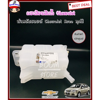 Chevlrolet กระป๋องพักน้ำแท้เบิกศูนย์ เชฟโรเลต อาวีโอ Chevlrolet Aveoทุกปี  (แท้จาก GM Thailand)Part no. 95216944