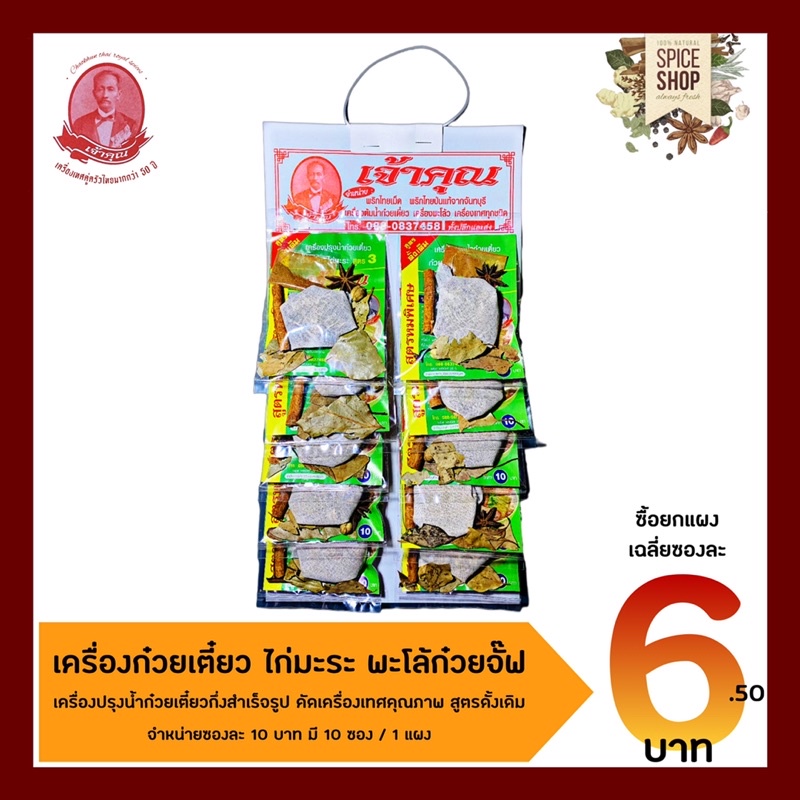 เครื่องเทศ-เครื่องต้มน้ำก๋วยเตี๋ยว-4-สูตร-ยาจีน-น้ำใส-ไก่มะระ-น้ำตก-สินค้ายกแผง-เจ้าคุณ