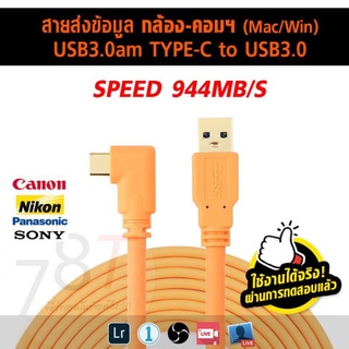 สายส่งข้อมูล กล้อง-คอมฯ (Mac/Win) USB3.0am TYPE-C to USB3.0