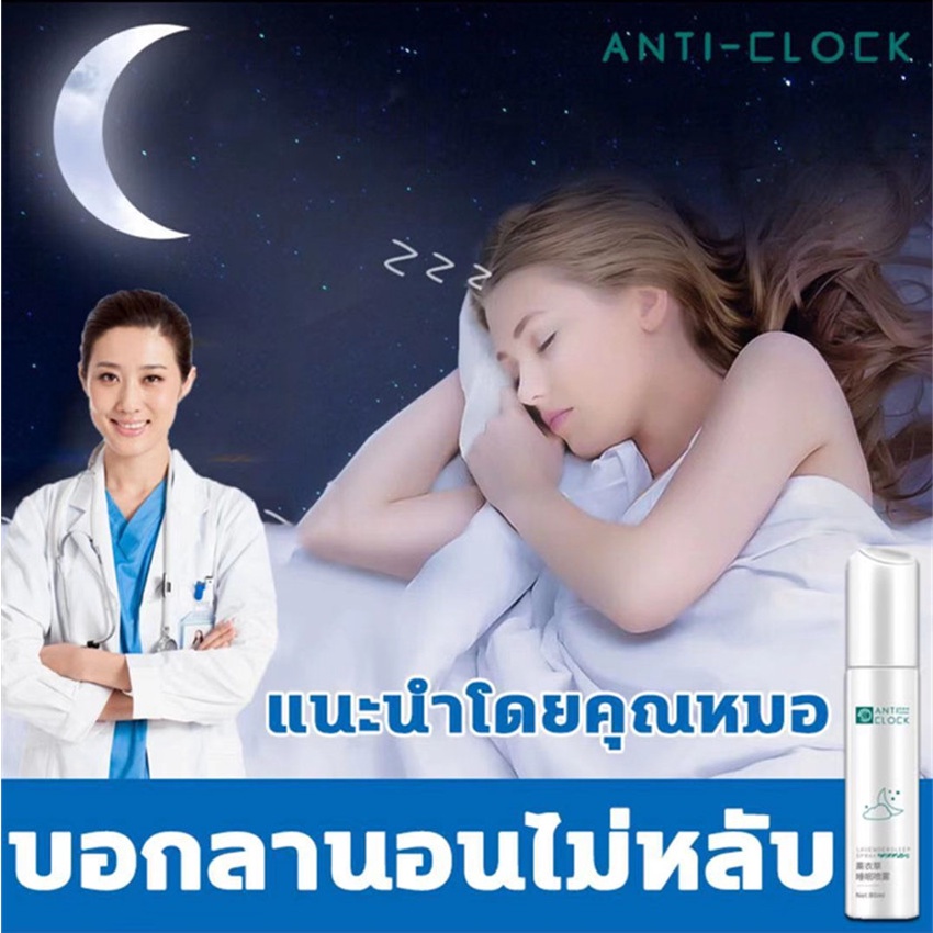 สเปรย์นอนหลับ-anti-clock-ยาช่วยให้หลับ-วิตามินนอนหลับ-ลาเวนเดอร์สารสกัดจากพืชธรรมชาติ-ผ่อนคลาย-จิตใจสงบ-ลดความเครียด-นอน