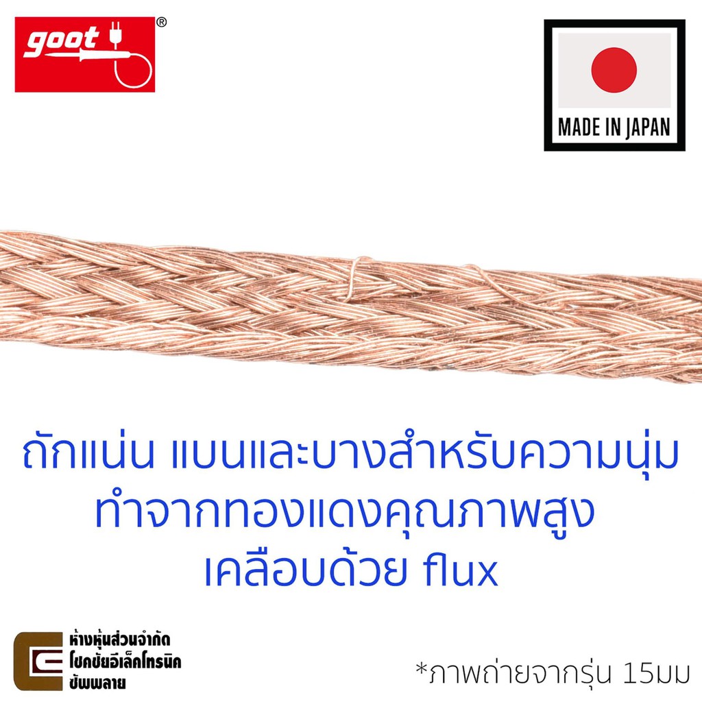 goot-ลวดซับตะกั่ว-กว้าง-2-0mm-ยาว-1-5m-แคสป้องกันไฟฟ้าสถิต-รุ่น-cp-2015